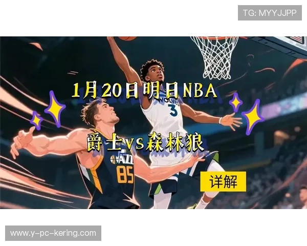 森林狼与爵士对决分析球队状态与战术策略的深度剖析